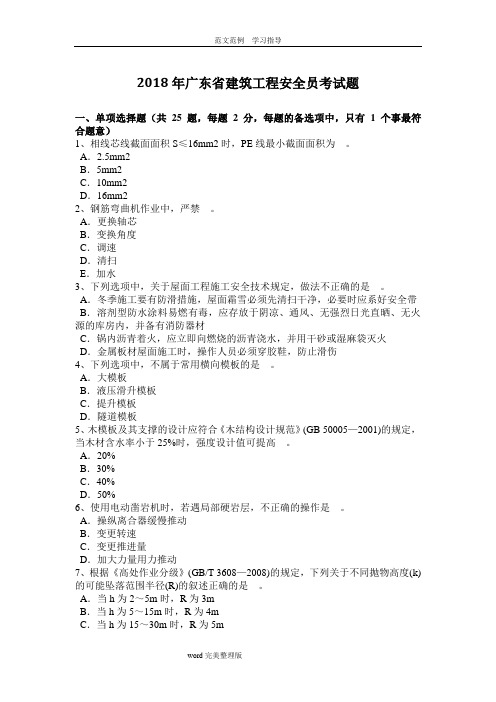 2018广东建筑工程安全员考试题