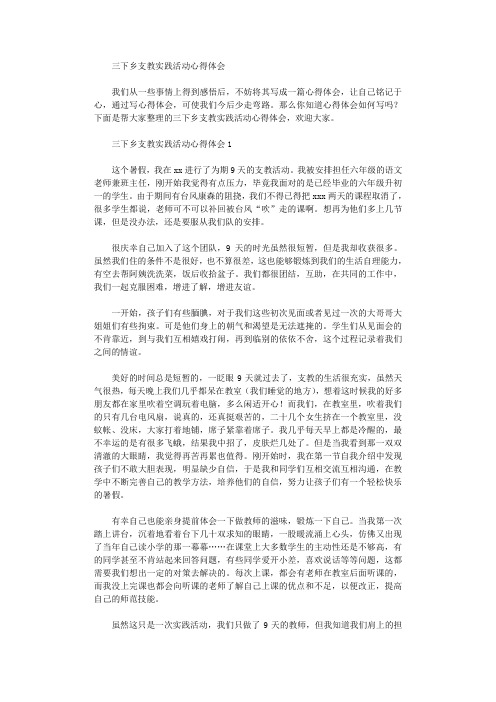 2020年三下乡支教实践活动心得体会