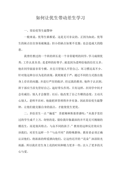 如何让优生带动差生学习