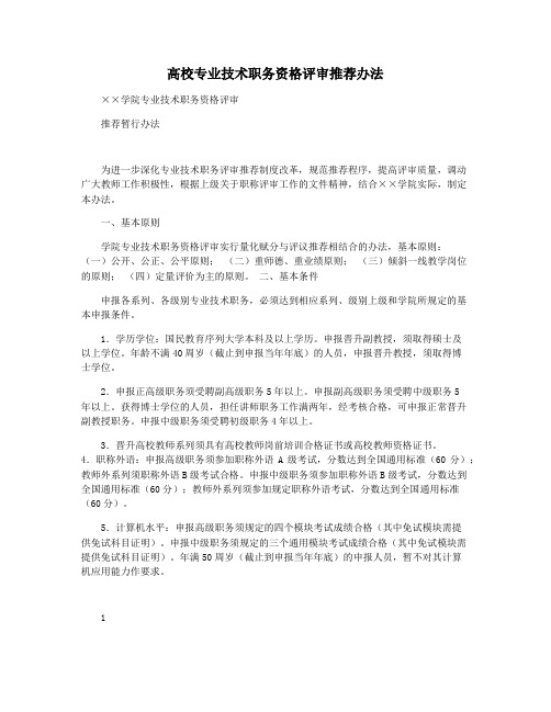 高校专业技术职务资格评审推荐办法