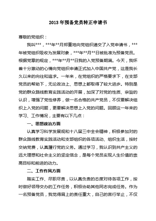 2013年预备党员转正申请书