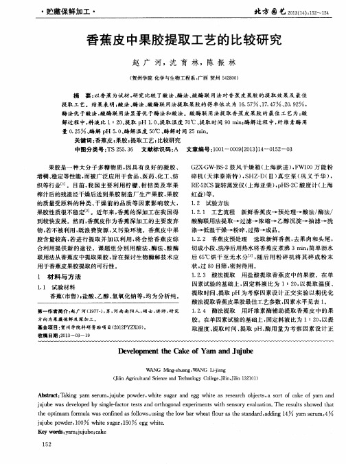 香蕉皮中果胶提取工艺的比较研究