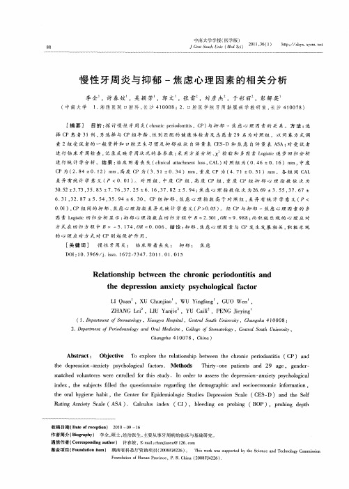 慢性牙周炎与抑郁-焦虑心理因素的相关分析