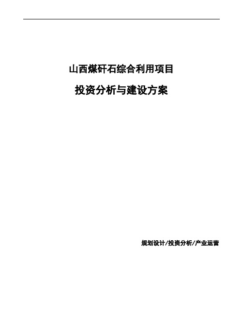 山西煤矸石综合利用项目投资分析与建设方案