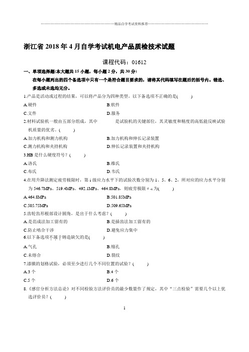 最新4月浙江自考机电产品质检技术试题及答案解析
