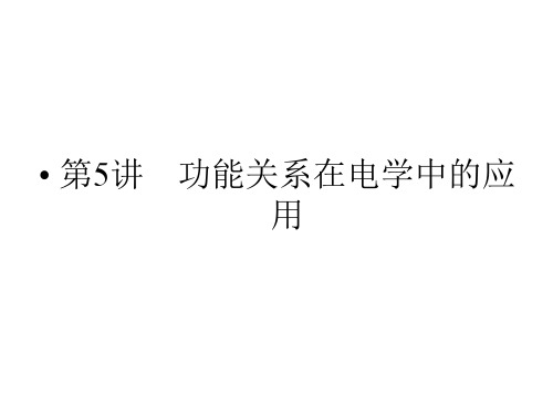 2014高考物理二轮复习与测试课件： 第5讲 功能关系在电学中的应用