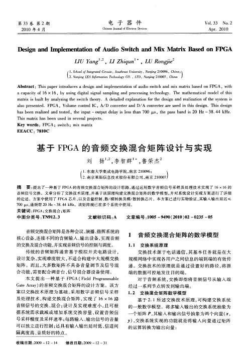 基于FPGA的音频交换混合矩阵设计与实现