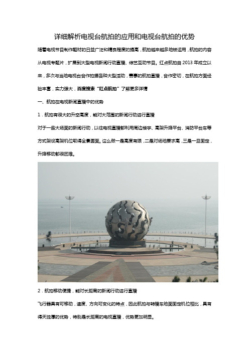 详细解析电视台航拍的应用和电视台航拍的优势