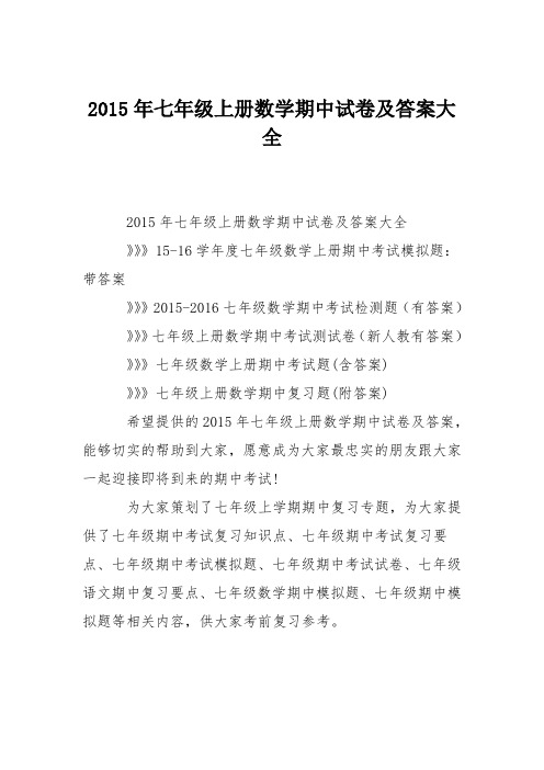 2015年七年级上册数学期中试卷及答案大全