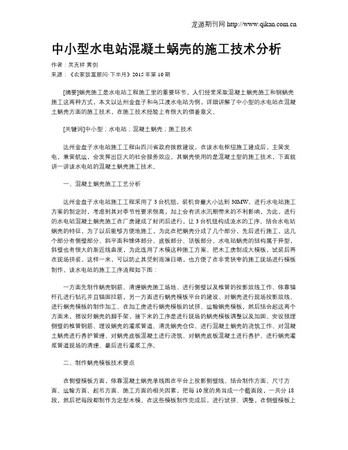 中小型水电站混凝土蜗壳的施工技术分析