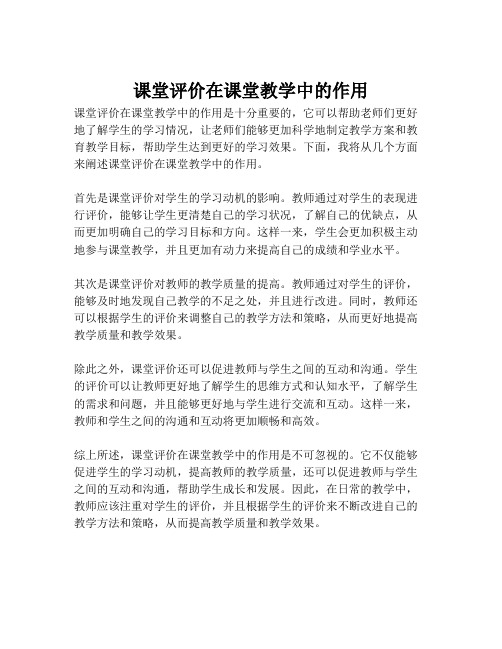 课堂评价在课堂教学中的作用