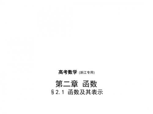 高考数学一轮复习第二章函数2.1函数及其表示课件