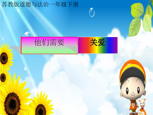 《他们需要关爱》PPT课件｜苏教版
