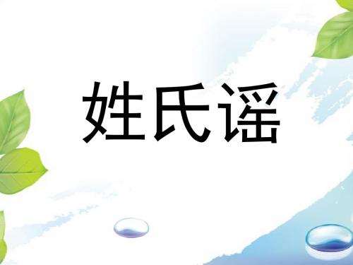 《姓氏谣》课件2-优质公开课-西南师大二下精品