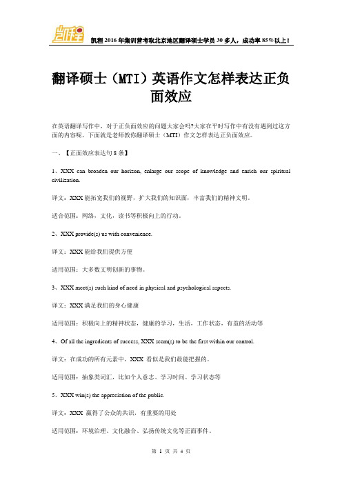 翻译硕士(MTI)英语作文怎样表达正负面效应
