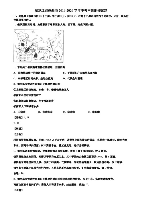 黑龙江省鸡西市2019-2020学年中考三诊地理试题含解析