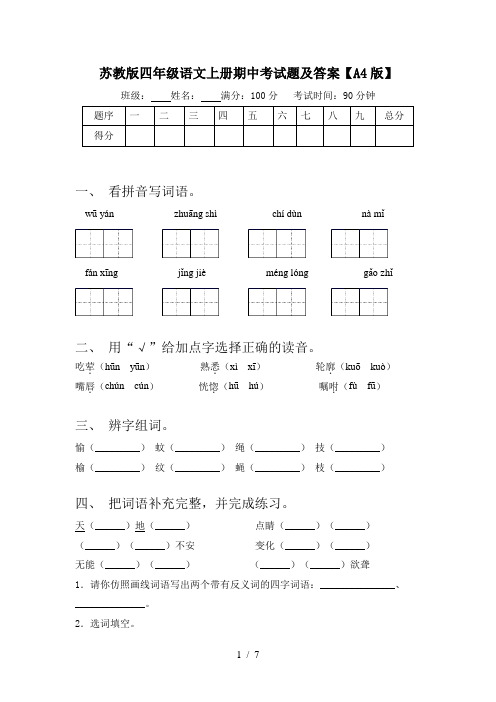 苏教版四年级语文上册期中考试题及答案【A4版】
