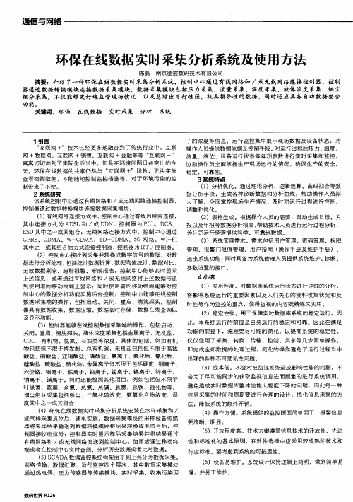环保在线数据实时采集分析系统及使用方法