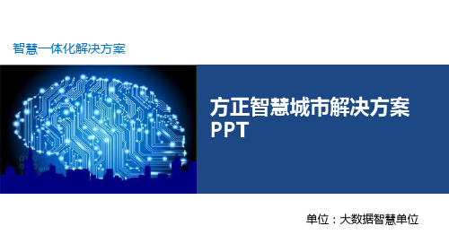 方正智慧城市解决方案PPT