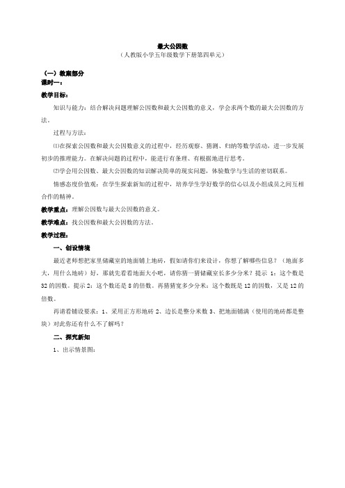 新人教版小学数学五年级下册第四单元《最大公因数》教案(二课时)