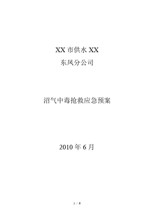 沼气中毒抢救应急预案