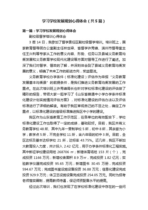 学习学校发展规划心得体会（共5篇）