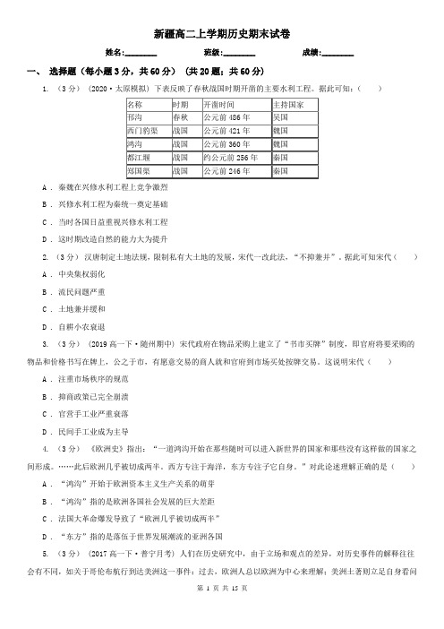 新疆高二上学期历史期末试卷
