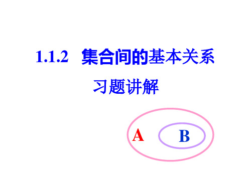 1.1.2集合间的基本关系(习题讲解)