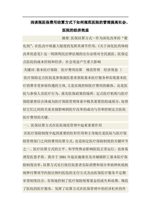 浅谈现医保费用结算方式下如何规范医院的管理提高社会、医院的经济效益