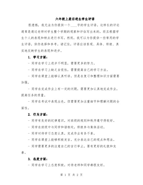 六年级上册后进生学生评语