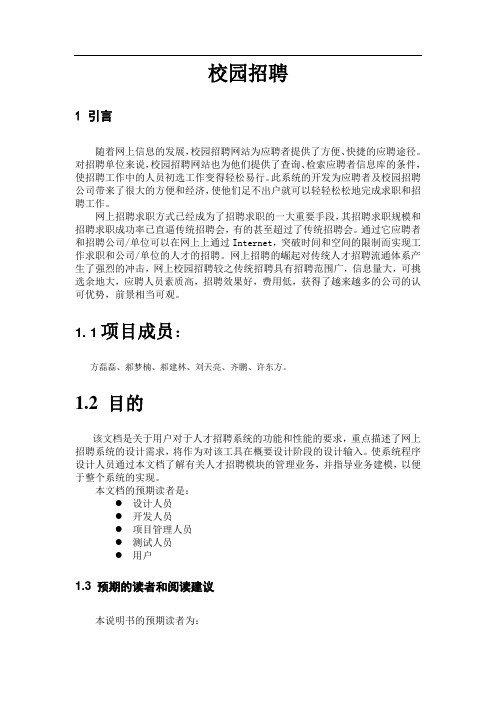 校园招聘需求分析说明书