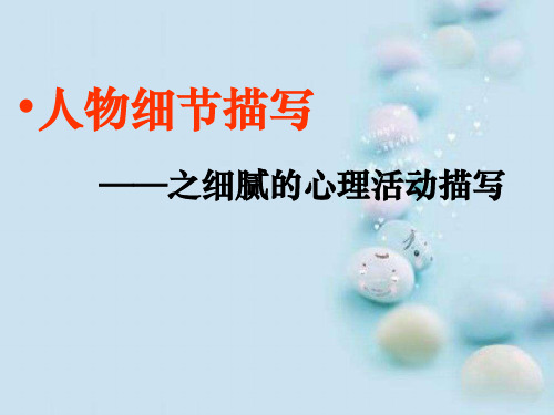 初中作文指导：人物细节描写——之细腻的心理活动描写ppt