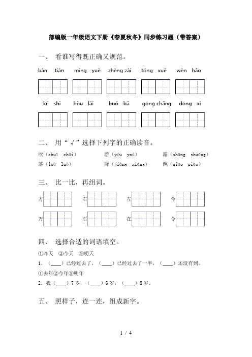 部编版一年级语文下册《春夏秋冬》同步练习题(带答案)