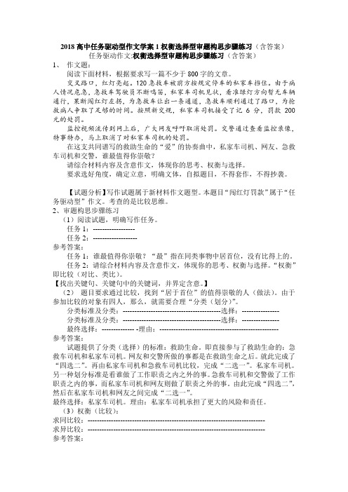 2018高中任务驱动型作文学案1权衡选择型审题构思步骤练习(含答案)