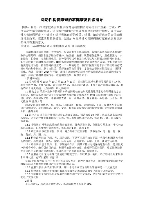 运动性构音障碍的家庭康复训练指导