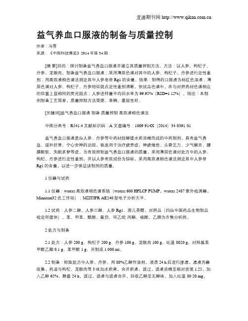 益气养血口服液的制备与质量控制