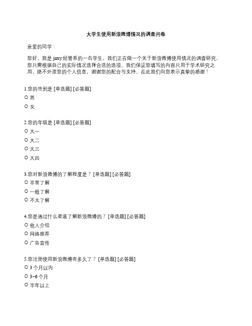 大学生使用新浪微博情况的调查问卷