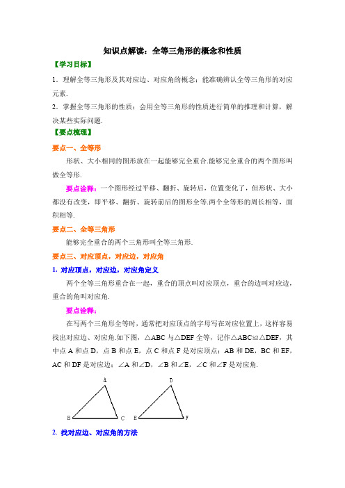 八年级数学上册第1章知识点解读：全等三角形的概念和性质(青岛版)