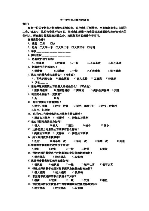 关于护生实习情况的调查