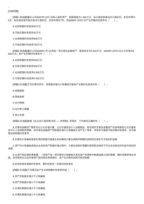 注会备考：从例题下手帮你读懂暂时性差异