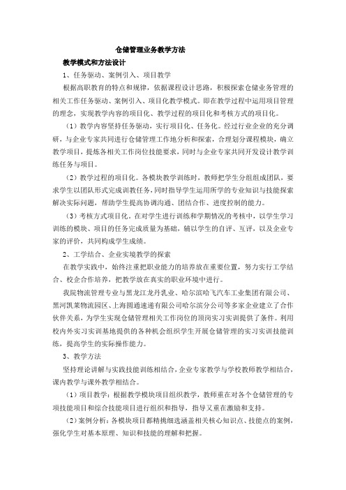 仓储管理业务教学方法和教学手段