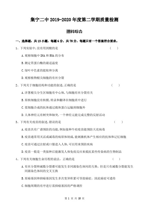 内蒙古集宁二中2019-2020学年第二学期高三质量检测  理科综合  试卷(无答案)