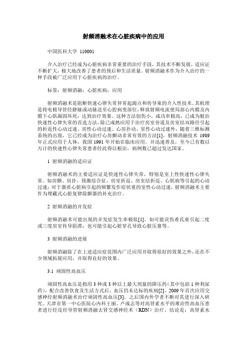 射频消融术在心脏疾病中的应用