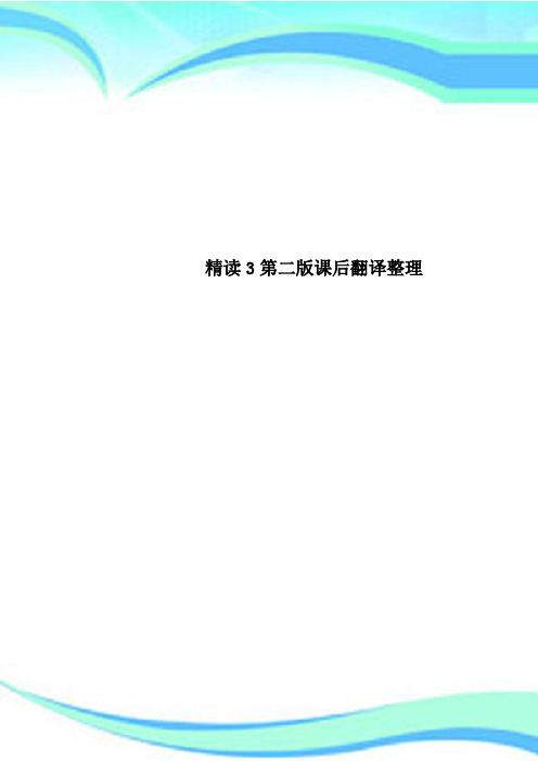 精读3第二版课后翻译
