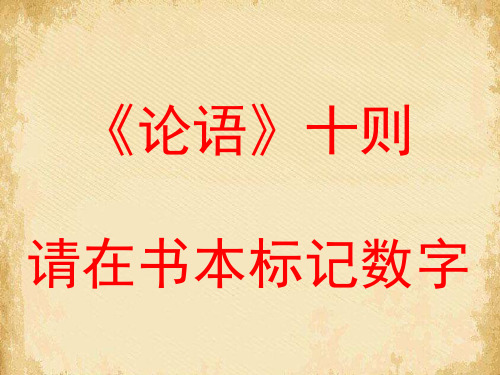 论语十则ppt176 人教课标版