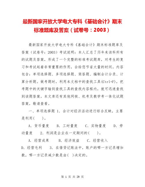 最新国家开放大学电大专科《基础会计》期末标准题库及答案(试卷号：2003)