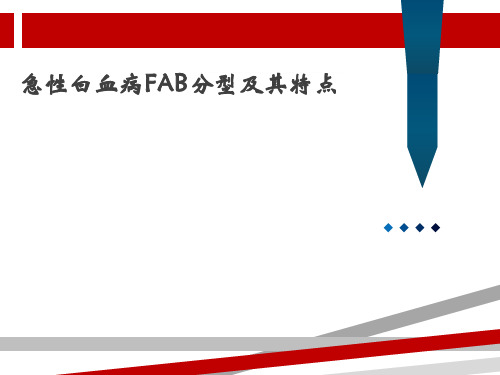 急性白血病分型及其特点.ppt