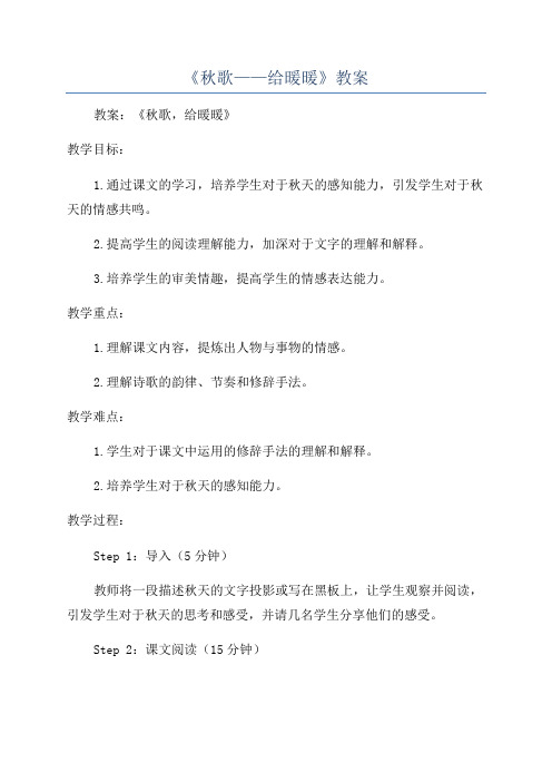《秋歌——给暖暖》教案