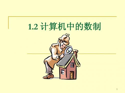 1.2 计算机中的数制
