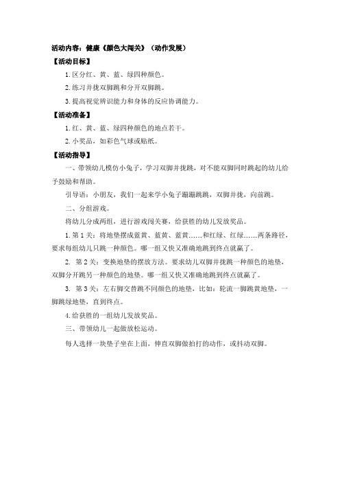 活动设计】幼儿园《颜色大闯关》(动作发展)